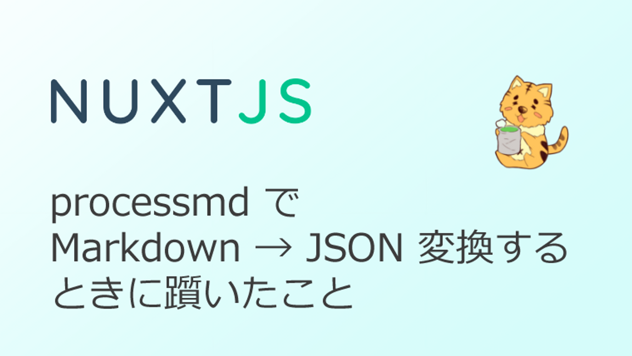 【Nuxt.js】processmd を使った Markdown ファイルの JSON 変換で躓いたことメモ-thumbnail-thumbnail