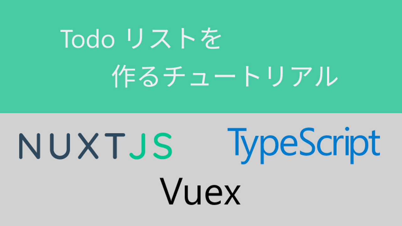 Nuxt.js + TypeScript + Vuex で簡単な Todo リストを作るチュートリアル-thumbnail-thumbnail