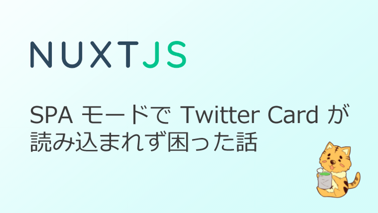 【Nuxt.js】SPA モード で Twitter Card が読み込まれず困った話-thumbnail-thumbnail