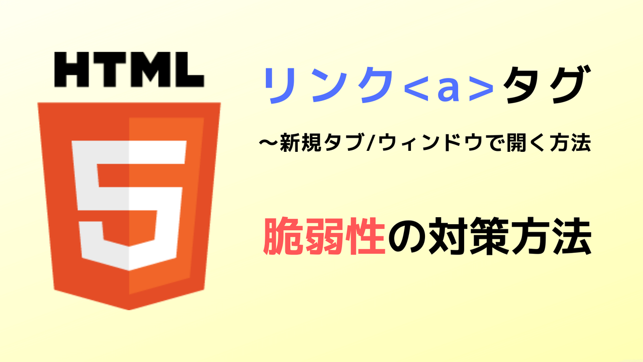 HTMLでリンクを別タブ・別ウィンドウで開く方法と、脆弱性に関する注意-thumbnail-thumbnail