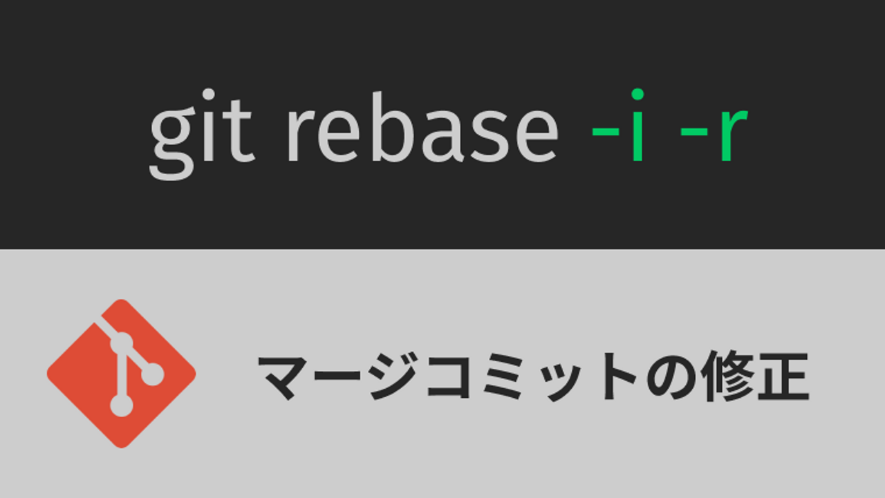 【Git】マージコミットを修正する方法【git rebase -i -r】-thumbnail-thumbnail