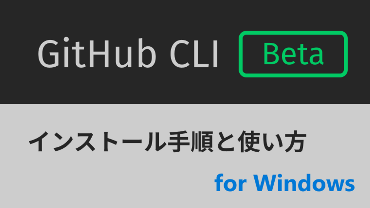GitHub CLI 『gh』の使い方 for Windows-thumbnail-thumbnail