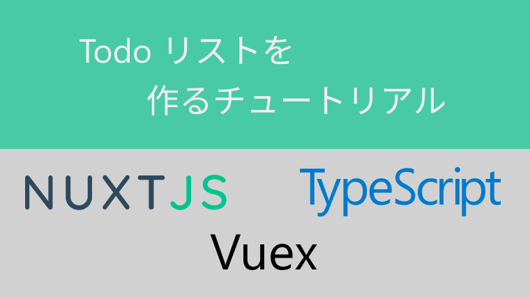 Nuxtjs Typescript Vuex で簡単な Todo リストを作るチュートリアル Toragramming 3711